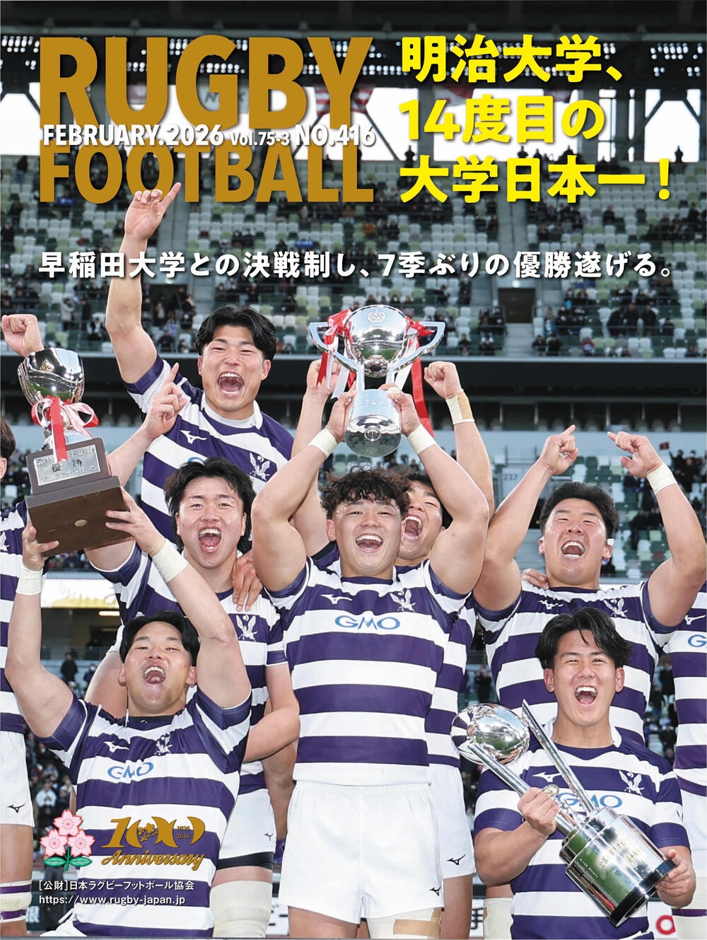 機関誌『RUGBY FOOTBALL』Vol.75-3 発刊のお知らせ｜日本ラグビー