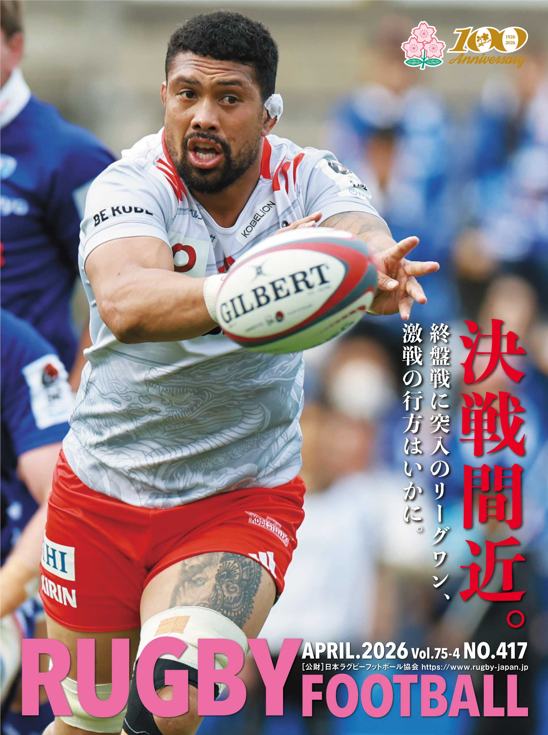 機関誌『RUGBY FOOTBALL』Vol.75-4 発刊のお知らせ｜日本ラグビー