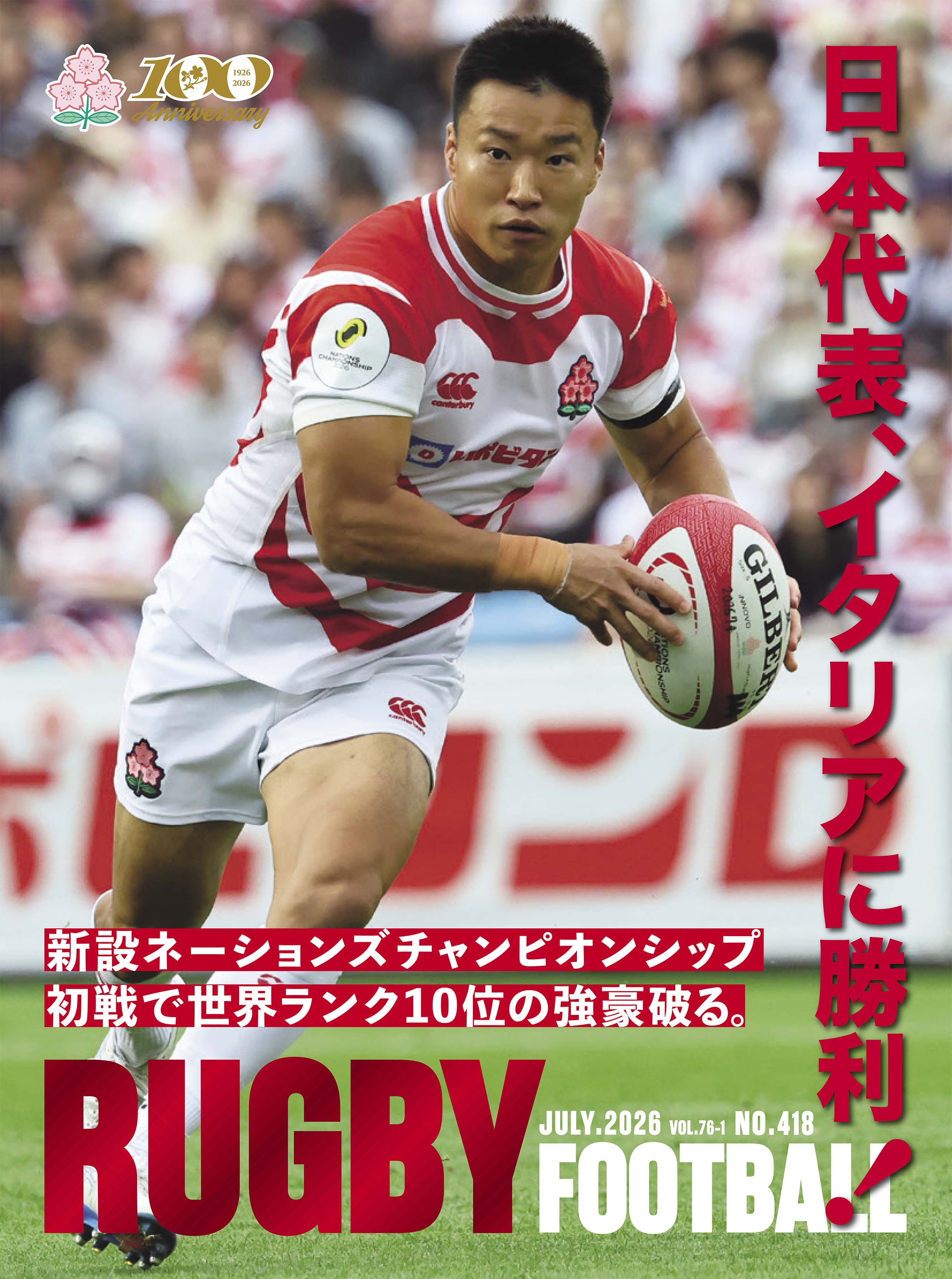 機関誌『RUGBY FOOTBALL』Vol.76-1 発刊のお知らせ｜日本ラグビー