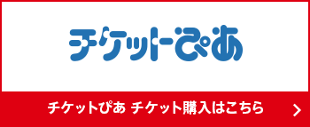 チケットぴあ