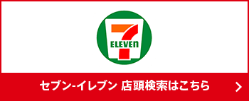 セブンイレブン店舗