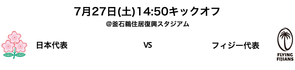 日本代表 vs フィジー代表戦