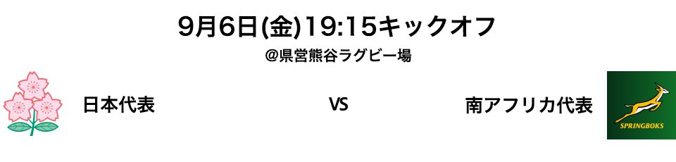 日本代表 vs 南アフリカ代表戦