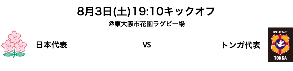 日本代表 vs トンガ代表戦