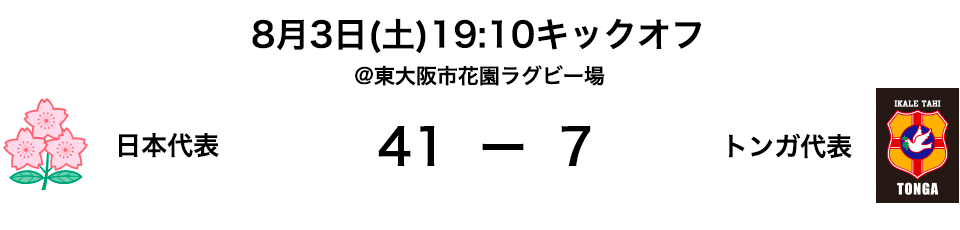 日本代表 vs トンガ代表戦