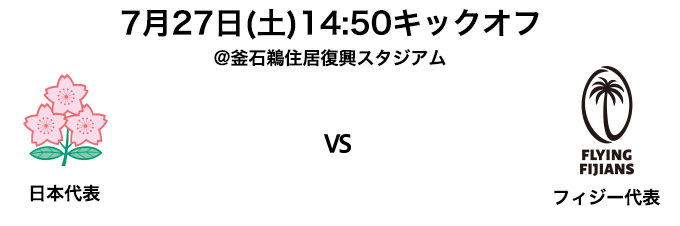 日本代表 vs フィジー代表戦