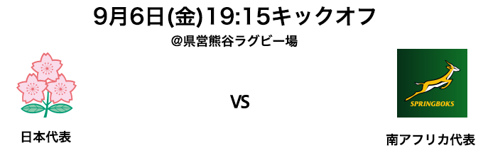 日本代表 vs 南アフリカ代表戦
