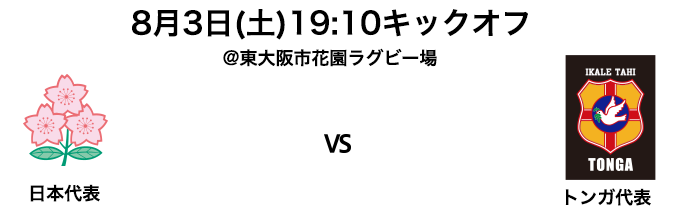 日本代表 vs トンガ代表戦