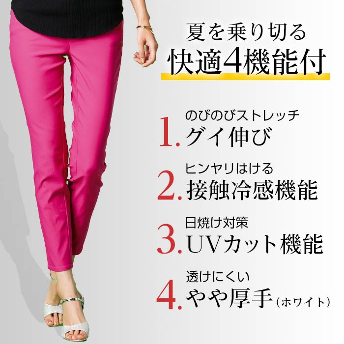 ひんやり!機能付美脚アンクルパンツ