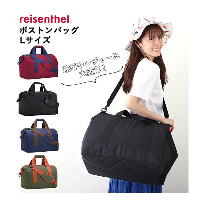 BACKYARD FAMILY ボストンバッグ 無地 reisenthel ライゼンタール 通販 allrounder L オールラウンダー Lサイズ レディース メンズ トラベルバッグ 旅行 シンプル おしゃれ 可愛い かわいい 修学旅行 二泊三日 大容量 大きめ 機能的 便利 マザーズバッグ ママバッグ ドクターズバッグ 鞄 フリー メンズ・レディース