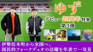 ゆずのデビュー25周年特集第3弾として、これまでの歩みを年表で紹介 ゆずのデビュー25周年特集第3弾として、これまでの歩みを年表で紹介