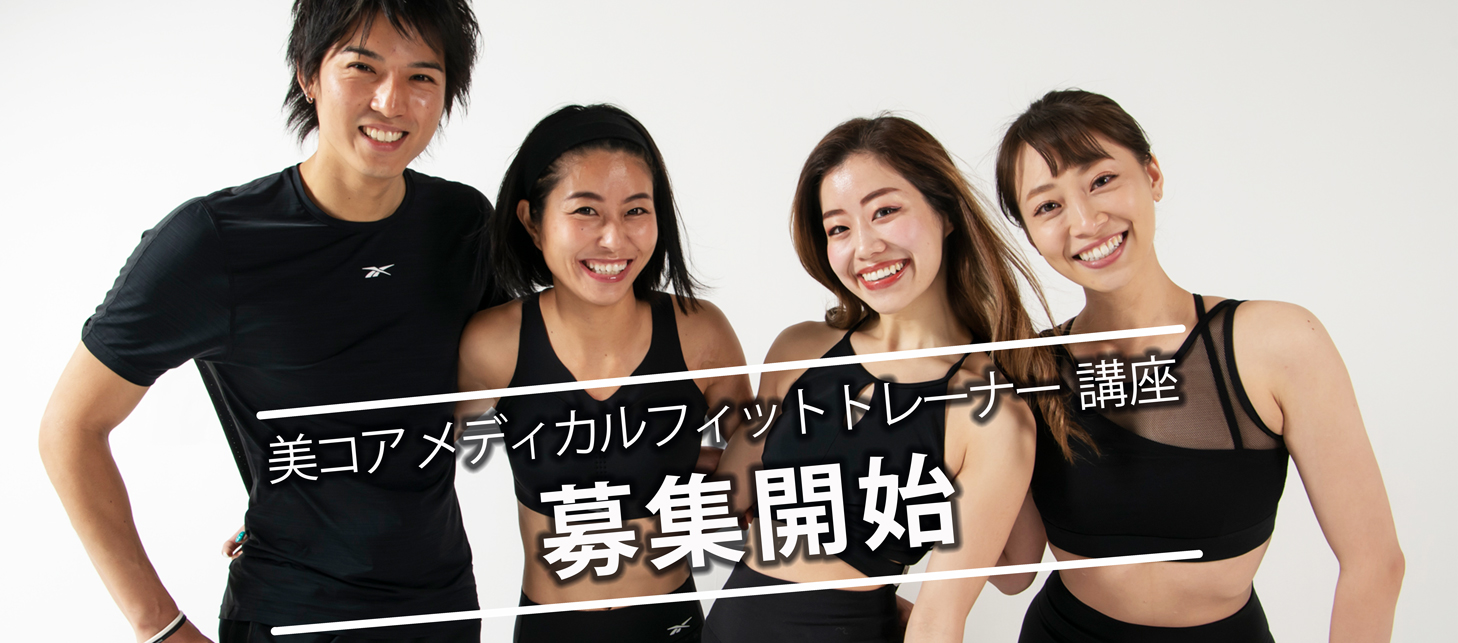 美コアメディカルフィットトレーナー