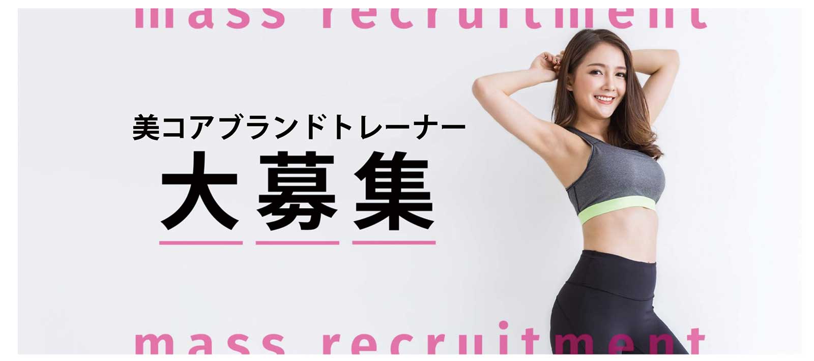 美コアブランドトレーナー