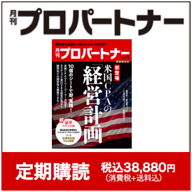 月刊プロパートナー