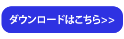 レポートダウンロード