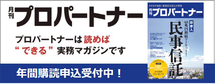 月刊プロパートナー