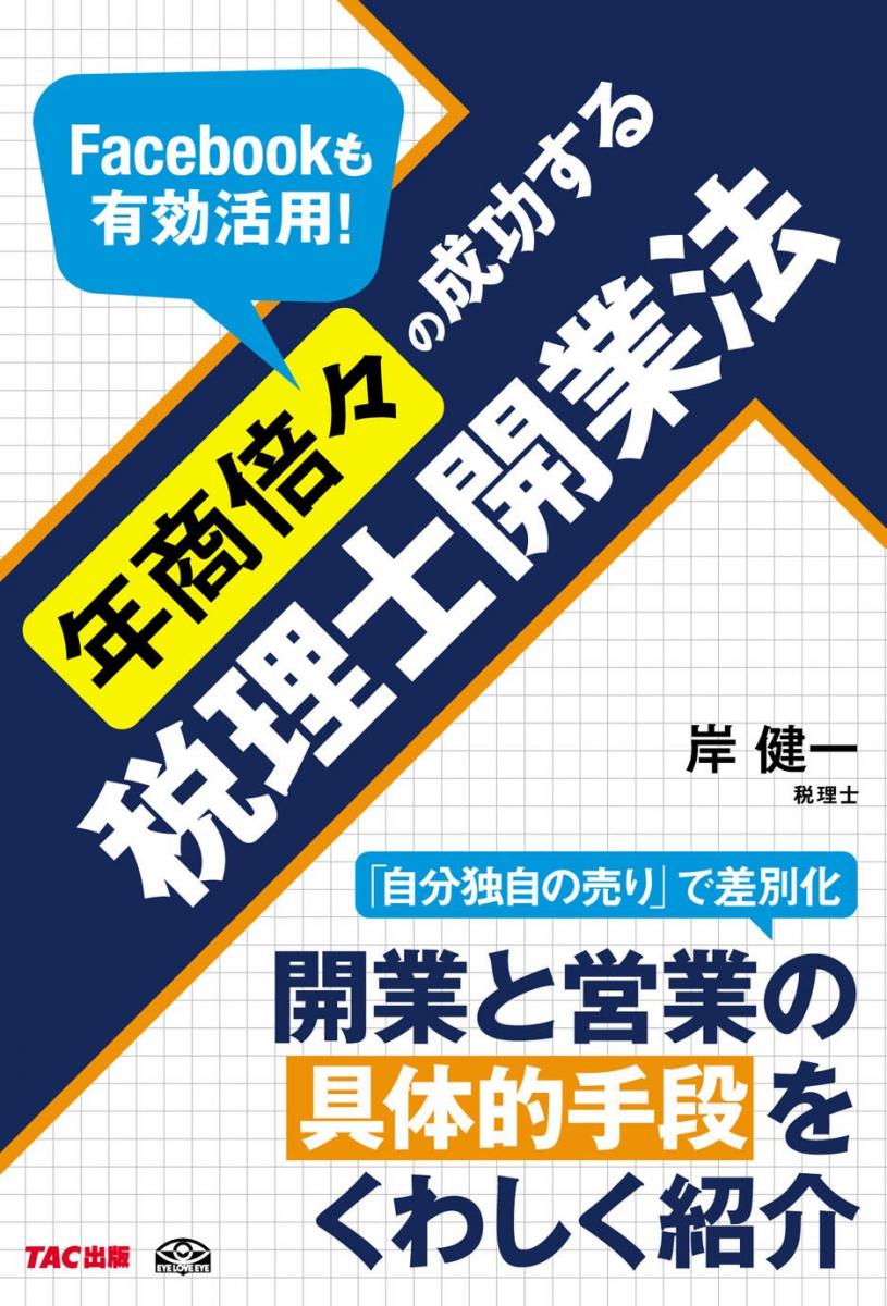 年商倍々の成功する税理士開業法