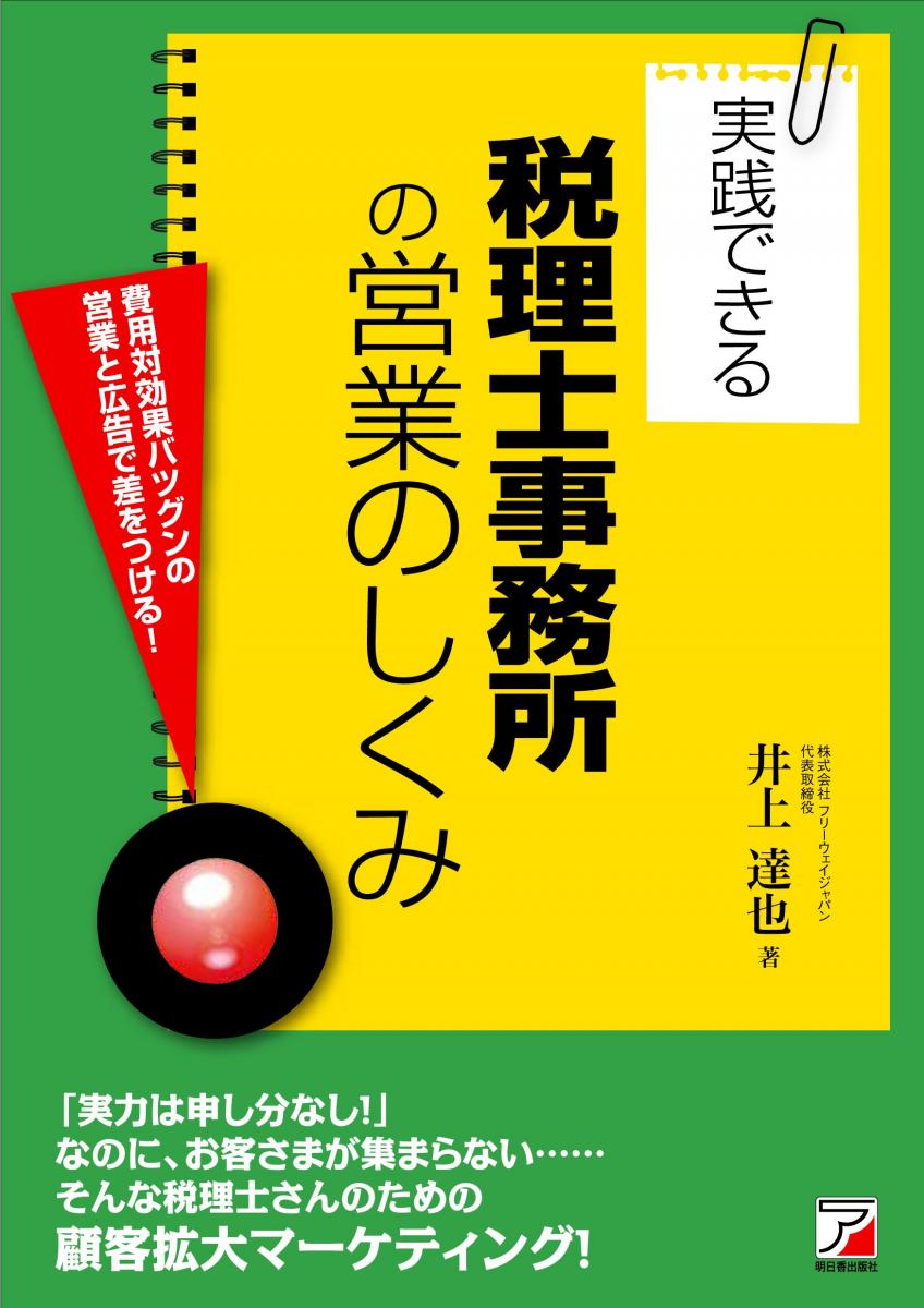 編集部が厳選!【書評】実践できる税理士事務所の営業のしくみ