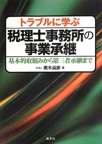 トラブルに学ぶ税理士事務所の事業承継―基本的取組みから第三者承継まで