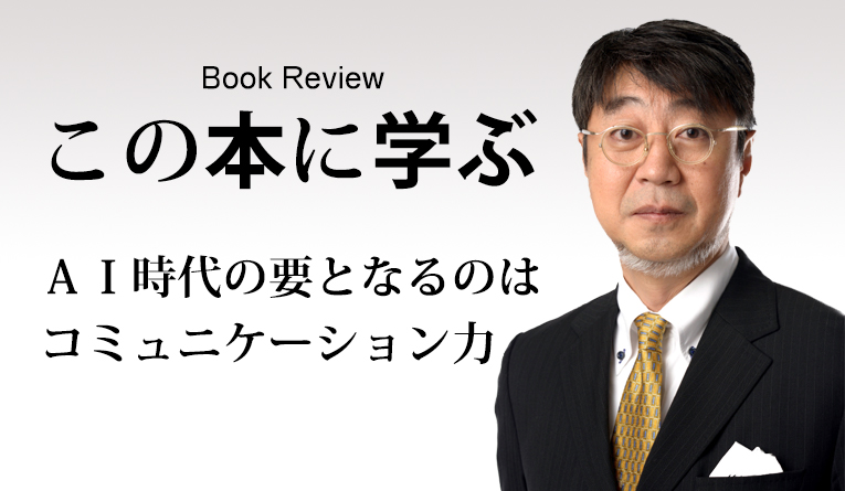 第15回この本に学ぶ AI時代の要となるのは コミュニケーション力