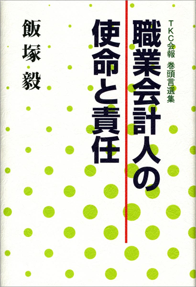 職業会計人の使命と責任