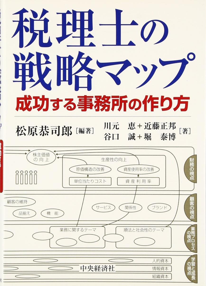 税理士の戦略マップ―成功する事務所の作り方