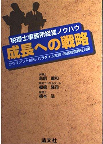 税理士事務所経営ノウハウ 成長への戦略―クライアント創出・パラダイム変換・損害賠償責任対策