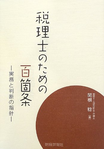 税理士のための百箇条―実務と判断の指針