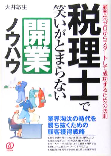税理士で笑いがとまらない開業ノウハウ―顧問先ゼロからスタートして成功するための法則