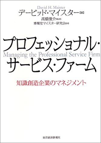 プロフェッショナル・サービス・ファーム―知識創造企業のマネジメント