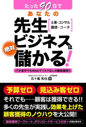 たった90日であなたの先生ビジネスは絶対儲かる!