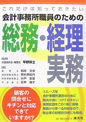 これだけは知っておきたい会計事務所職員のための総務・経理実務