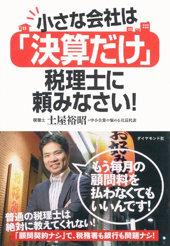 小さな会社は「決算だけ」税理士に頼みなさい!
