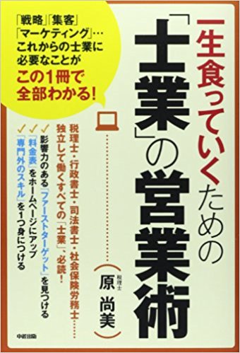 一生食っていくための「士業」の営業術