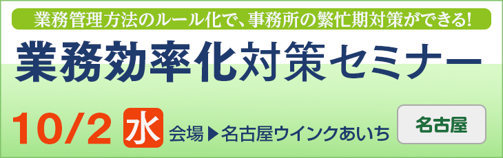 10/2(水)業務効率化対策セミナーin名古屋