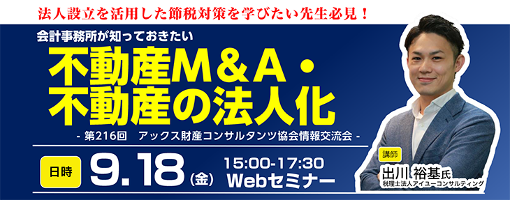 第216回アックス財産コンサルタンツ協会＆情報交流会