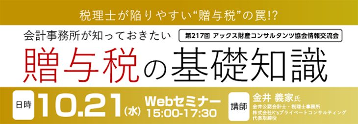 アックス財産コンサルタンツ協会 第217回情報交流会