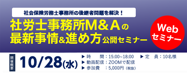 社労士事務所M&Ａの最新事情と進め方公開セミナー