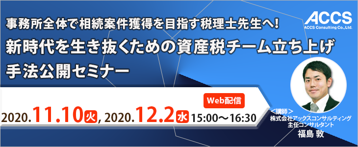 事務所全体で相続案件獲得を目指す税理士先生へ！ 新時代を生き抜くための資産税チーム立ち上げ手法公開セミナー