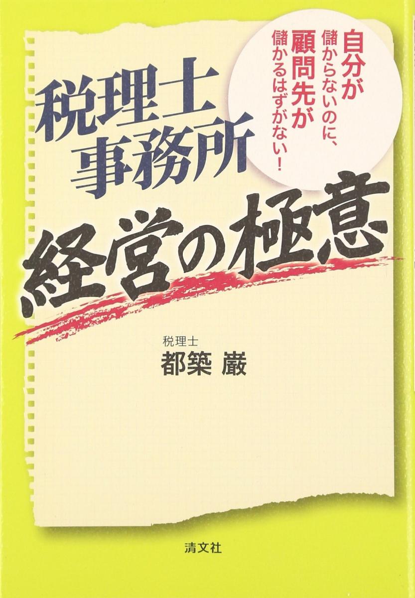 税理士事務所経営の極意―自分が儲からないのに、顧問先が儲かるはずがない!