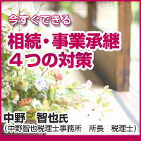 今すぐできる相続・事業承継4つの対策