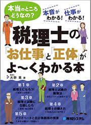 税理士の「お仕事」と「正体」がよ~くわかる本