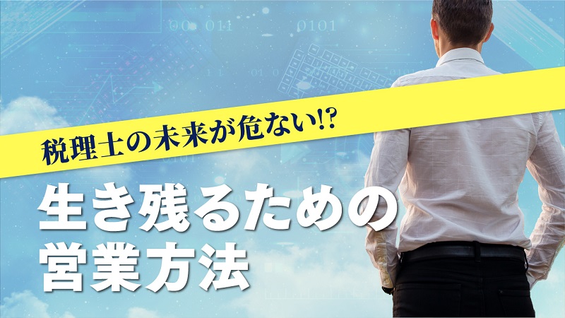 税理士の未来が危ない