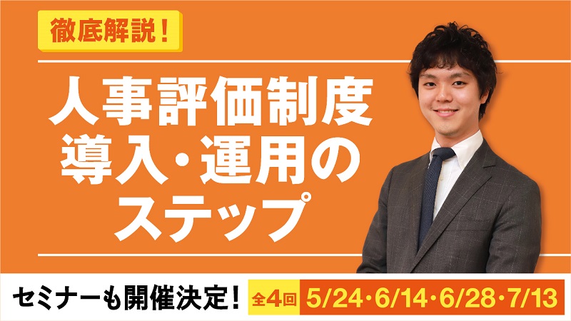 人事評価制度導入・運用のステップ