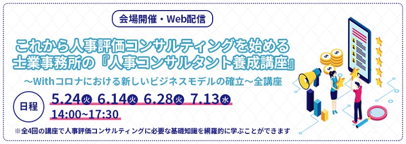 士業事務所の『人事コンサルタント養成講座』