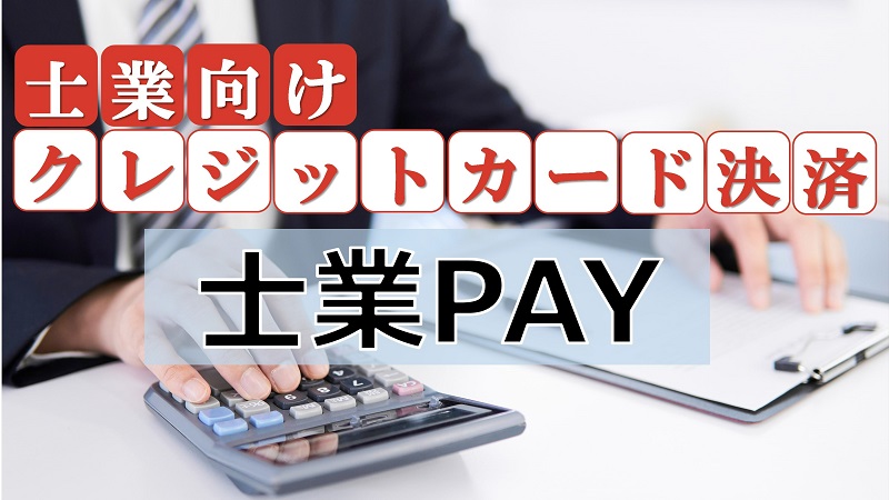 【導入事例紹介】相談料・顧問料・スポット報酬も。集金業務の負担・未回収リスクを減らす士業のためのクレジットカード決済「士業PAY」