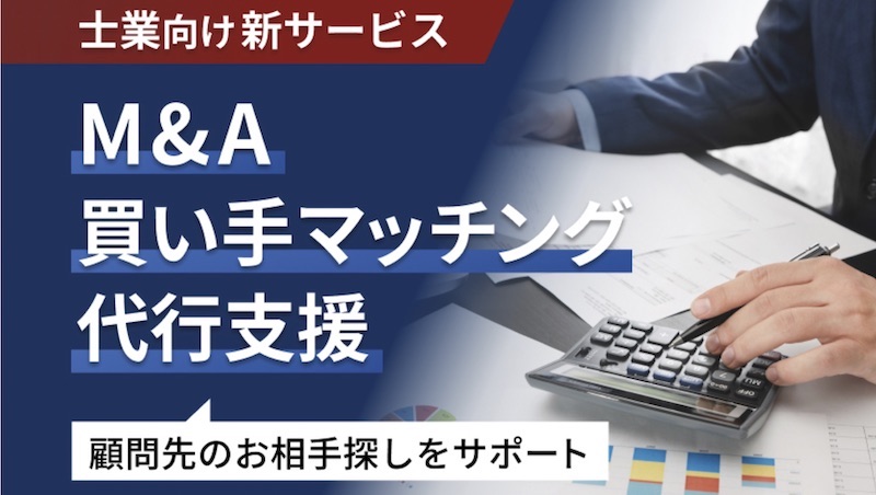 【利用者の声を紹介】士業向けM&A買い手企業マッチング代行サービス開始!
