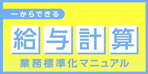 給与計算 業務標準化マニュアル