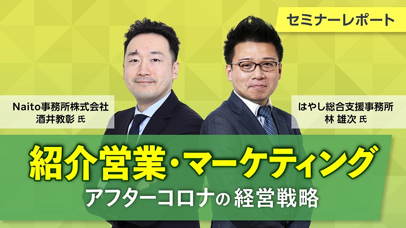 マーケティング・紹介営業で伸び続ける事務所へ!アフターコロナの経営戦略