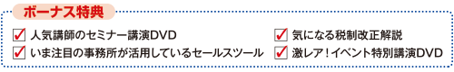 ボーナス特典